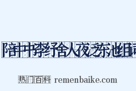 陪中书李纾舍人夜泛东池组词是什么意思的图片